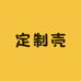手机壳定制屋