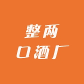 整两口酒厂