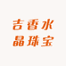 吉香水晶珠宝
