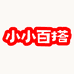 小小百搭奢华