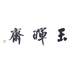 玉晖斋