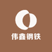 伟鑫钢铁