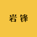 岩锋工具