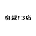 良裁13店