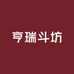 亨瑞斗坊