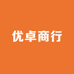 优卓商行