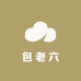包老六