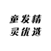 童发精灵优选