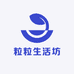 粒粒生活坊
