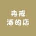 冉戒酒的店