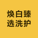 焕白臻选洗护