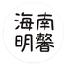 海南明馨