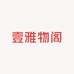 壹雅物阁