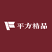 平方精品