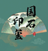 国石印玺
