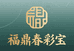 福鼎春彩宝