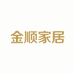 金顺家居百货