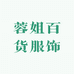 蓉姐百货服饰