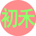 初禾麻衣铺