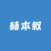 赫本叙服装店