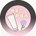 悦享个护优品