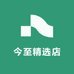 今至精选店