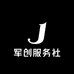 军创服务社