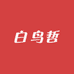 白鸟哲数码科技馆