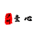 泸州壹心农家