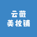 云薇美妆铺