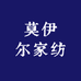 莫伊尔家纺