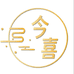 今喜滋补