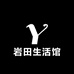 岩田生活馆