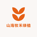 山海牧禾绿植花卉优选