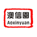澳信园澳门手信