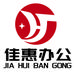 佳惠办公设备