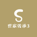 世家传承3