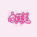 永其美美妆主营店