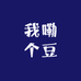 我嘞个豆谷子店