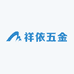 祥依五金