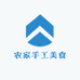 忠信农家手工美食