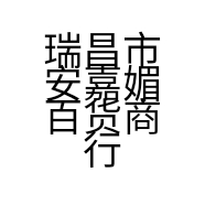 瑞昌市安嘉媚百货商行的小店个体店