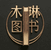 木琳图书