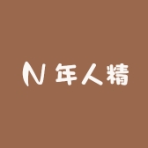 年人精