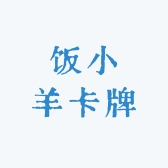 饭小羊卡牌
