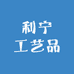利宁工艺品