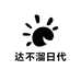 达不溜日代玩具屋