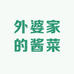 外婆家的酱菜