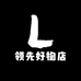 领先好物店