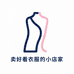 卖好看衣服的小店家